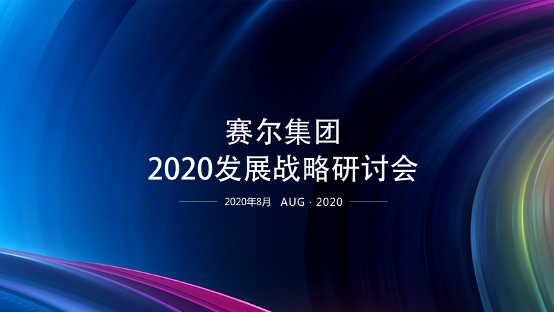 j9九游会官方网站集团举办2020年度发展战略研讨会