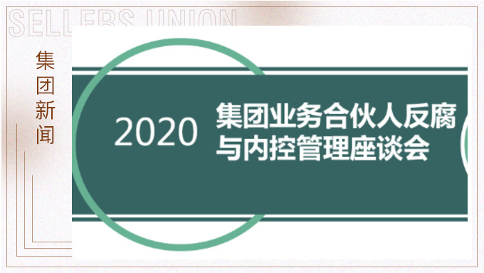 j9九游会官方网站集团召开反腐与内控管理工作交流会议