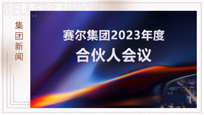 j9九游会官方网站集团召开2023年度合伙人会议